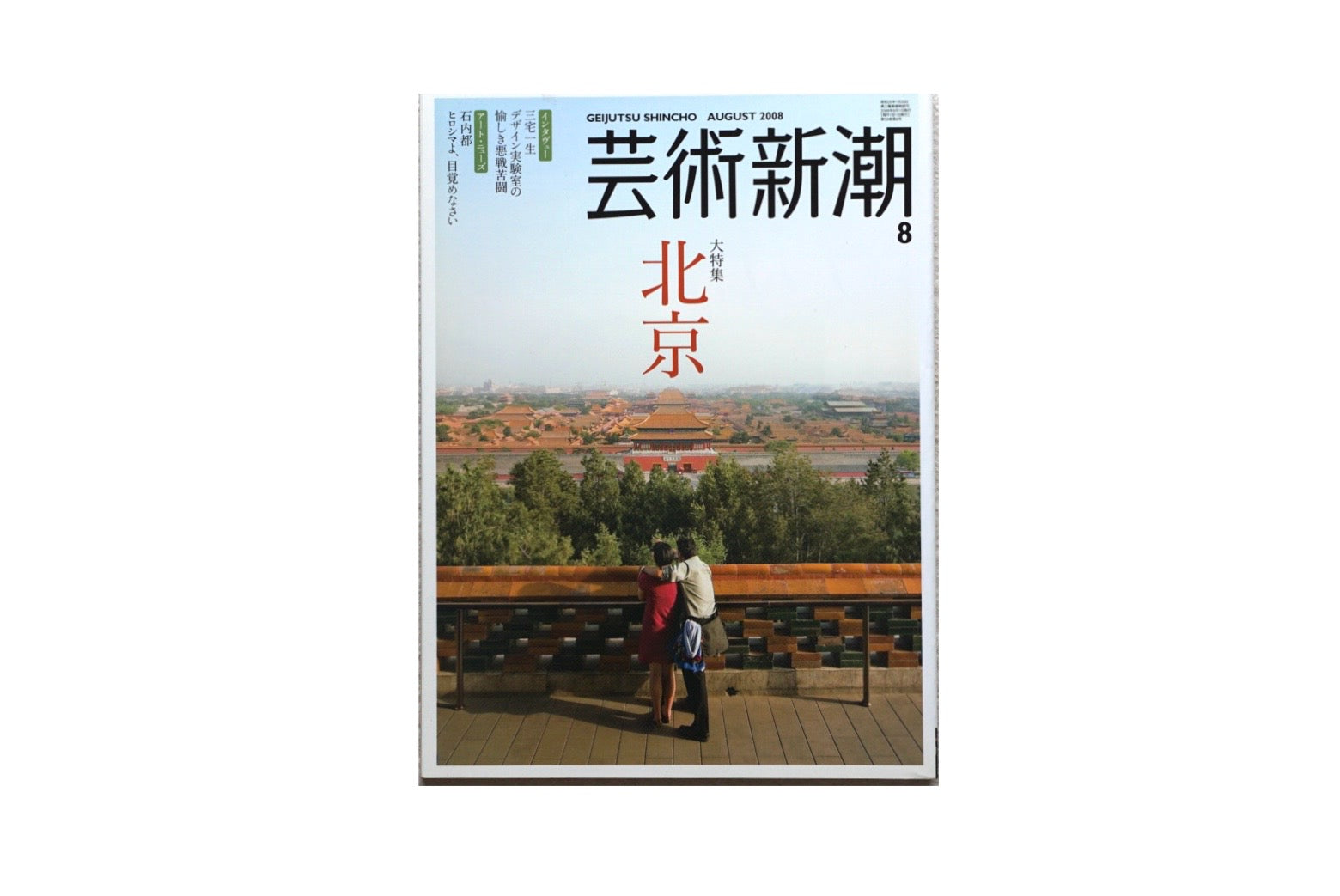 藝術新潮 北京大特集 kokiriyama