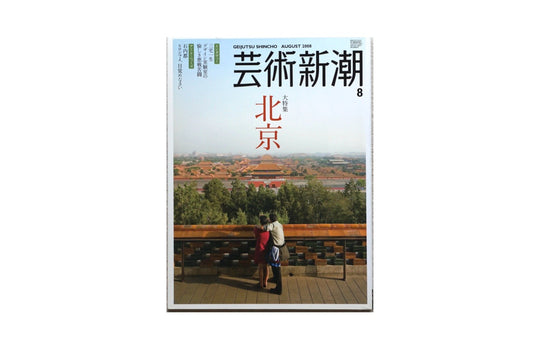 藝術新潮 北京大特集 kokiriyama