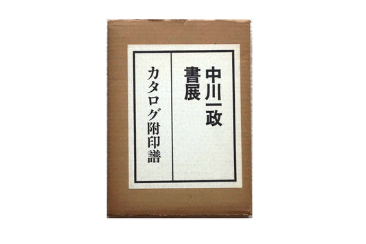 Nakagawa Kazumasa Calligraphy Exhibition Catalogue and Seal Collection Complete set of 2 volumes Yoshii Gallery 10th Anniversary