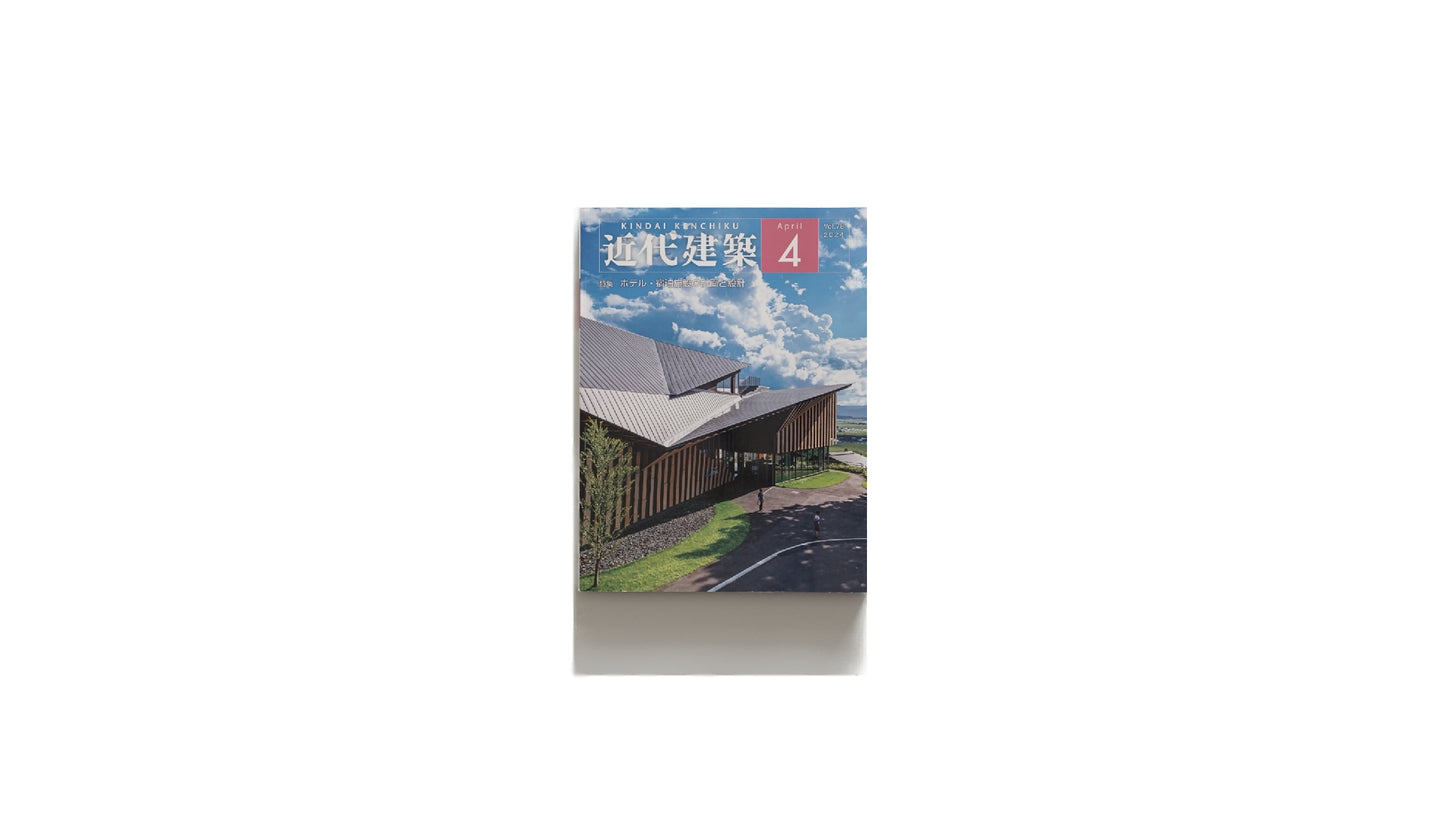 近代建築 2024年04 特集 酒店・宿泊施設の計画設計