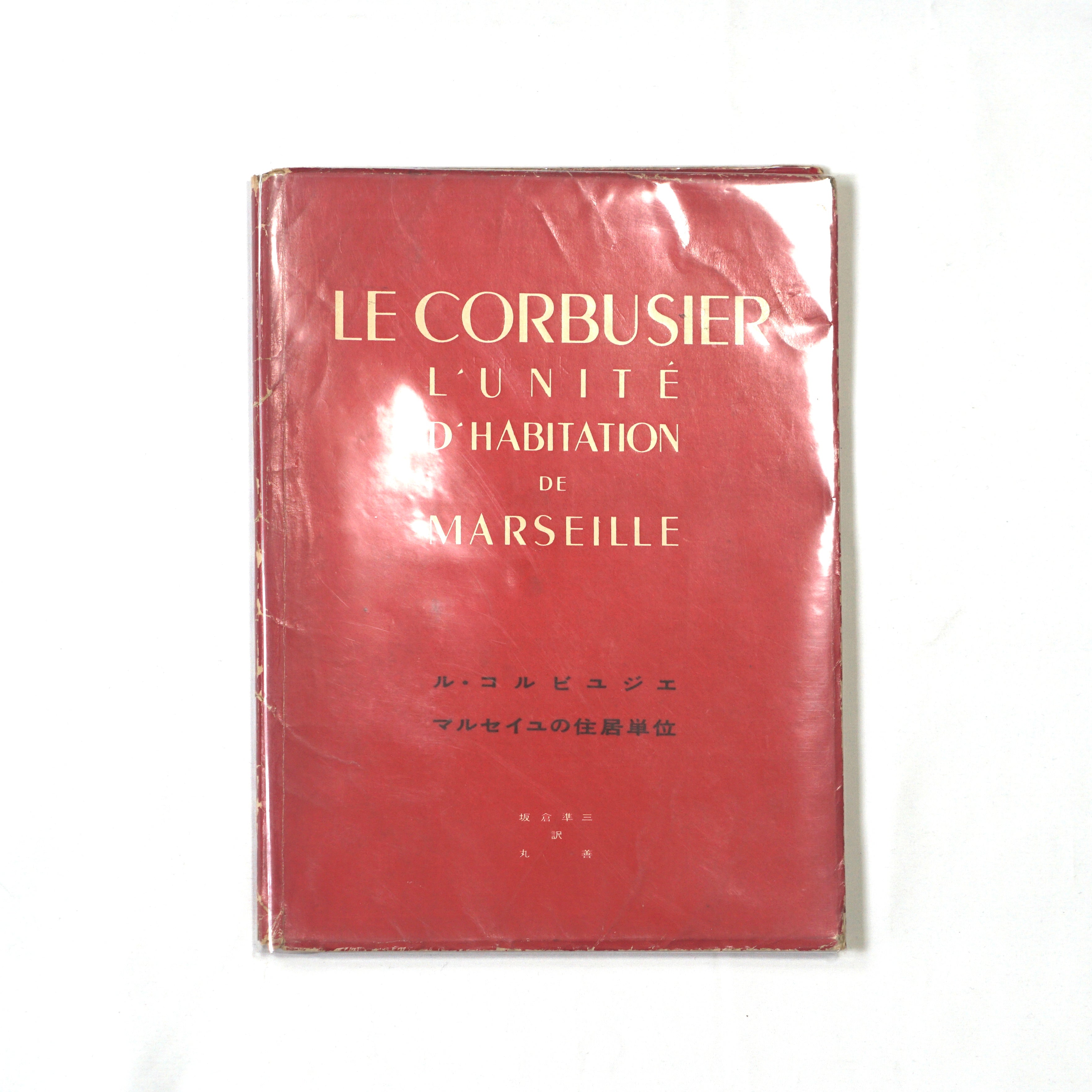 ル・コルビュジエ　マルセイユの住宅単位 柯布西耶：馬賽公寓