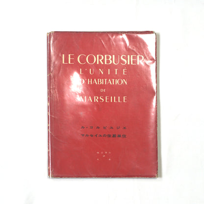 ル・コルビュジエ　マルセイユの住宅単位  柯布西耶：馬賽公寓