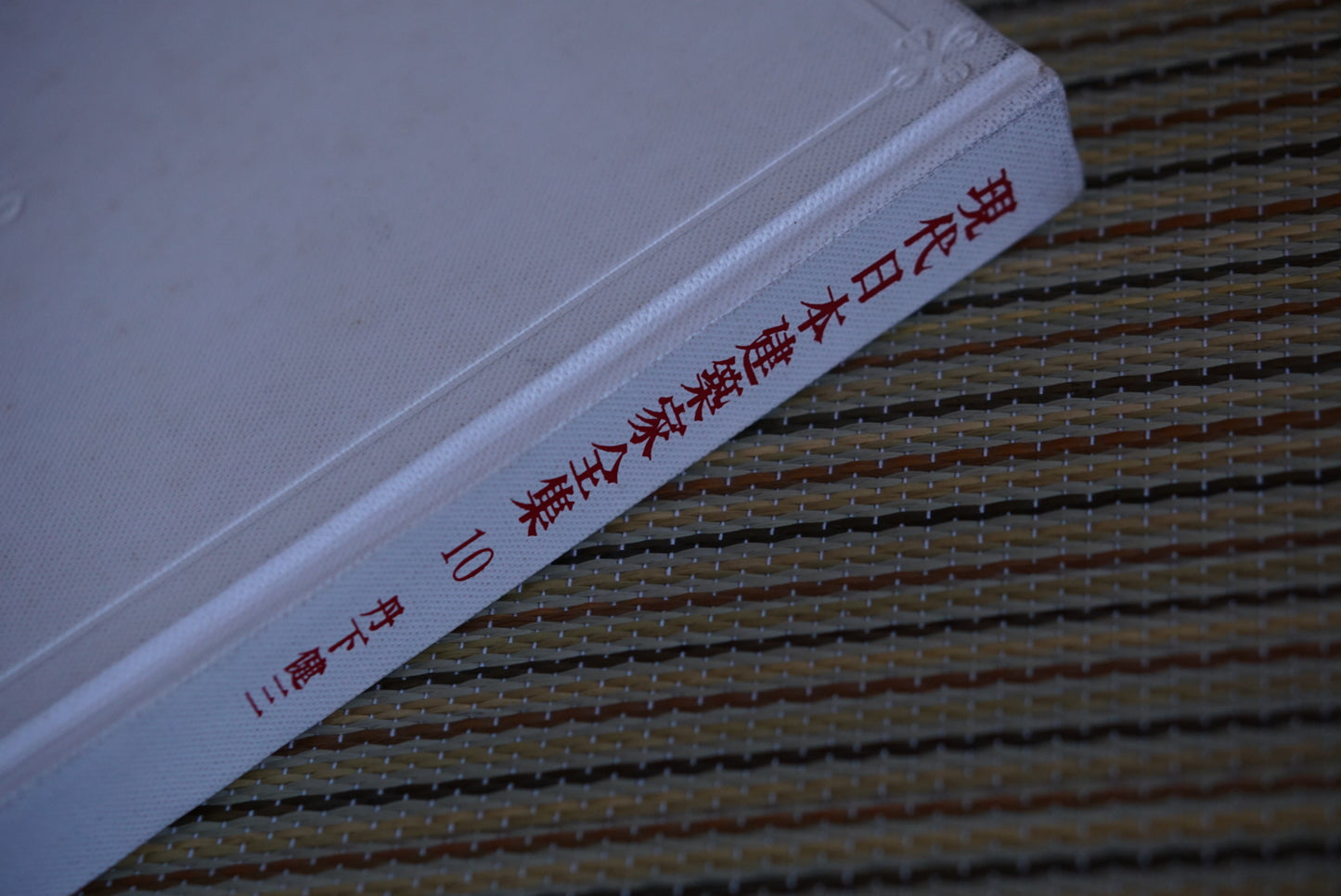 現代日本建築家全集10：丹下健三