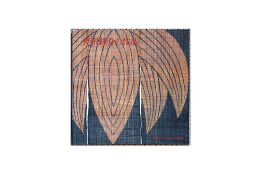 芹沢銈介の作品 kokiriyama