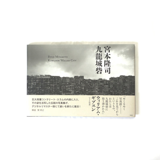 九龍城砦 Kowloon Walled City kokiriyama