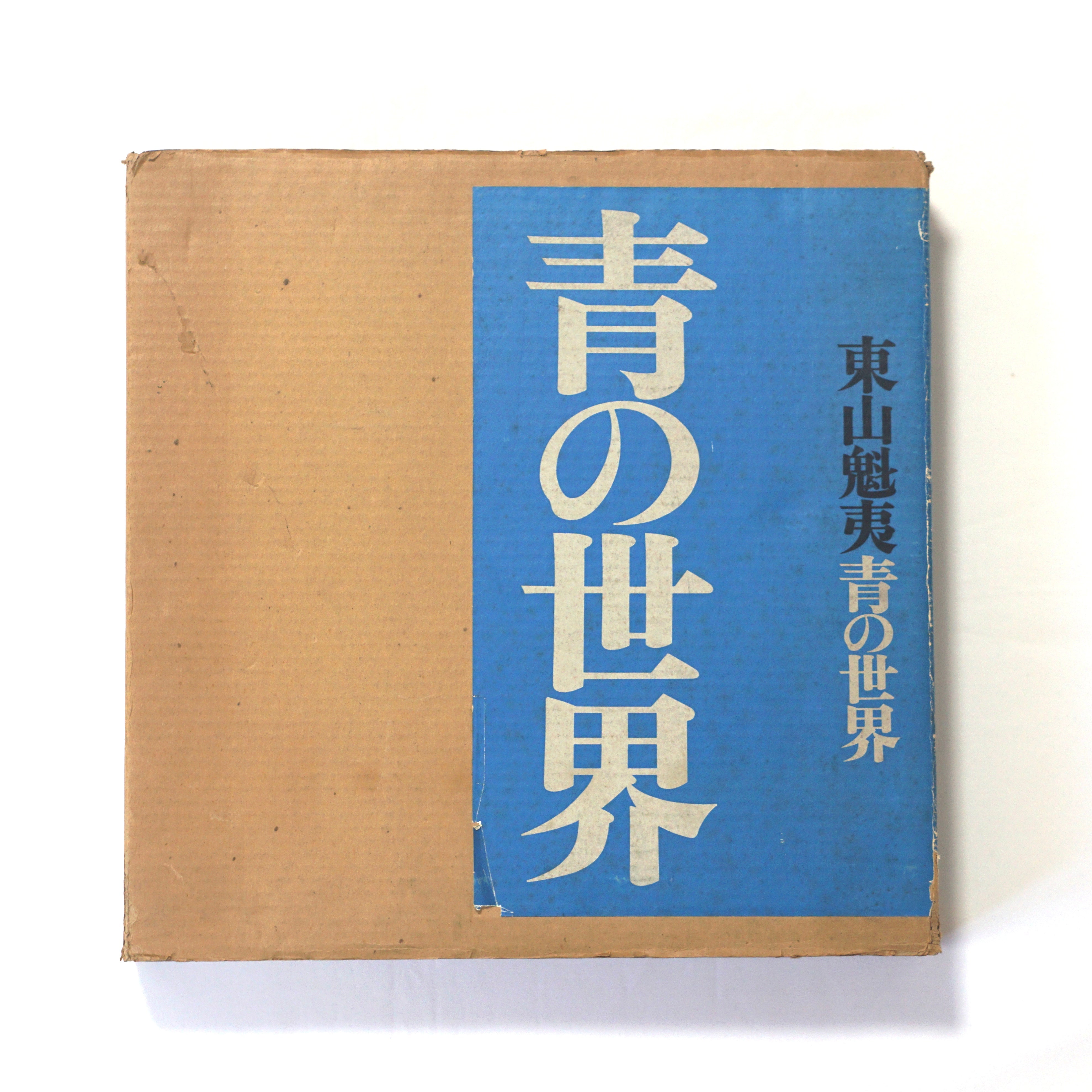 人気の 東山魁夷、山雲、青の世界高額画一部、額付 - 美術品