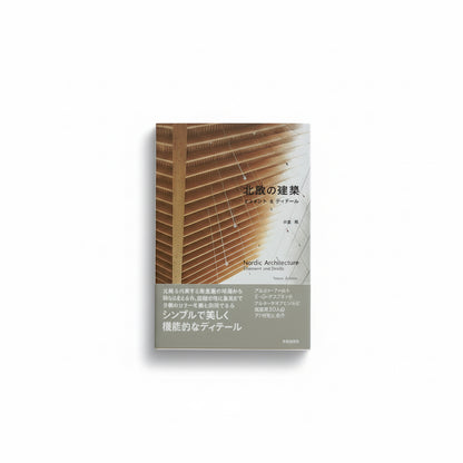 「新刊」北欧の建築 エレメント&ディテール