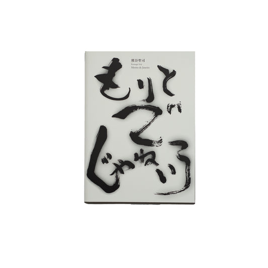 もりとでじゃねいろ 熊谷聖司写真集 サイン入り 小霧山 kokiriyama