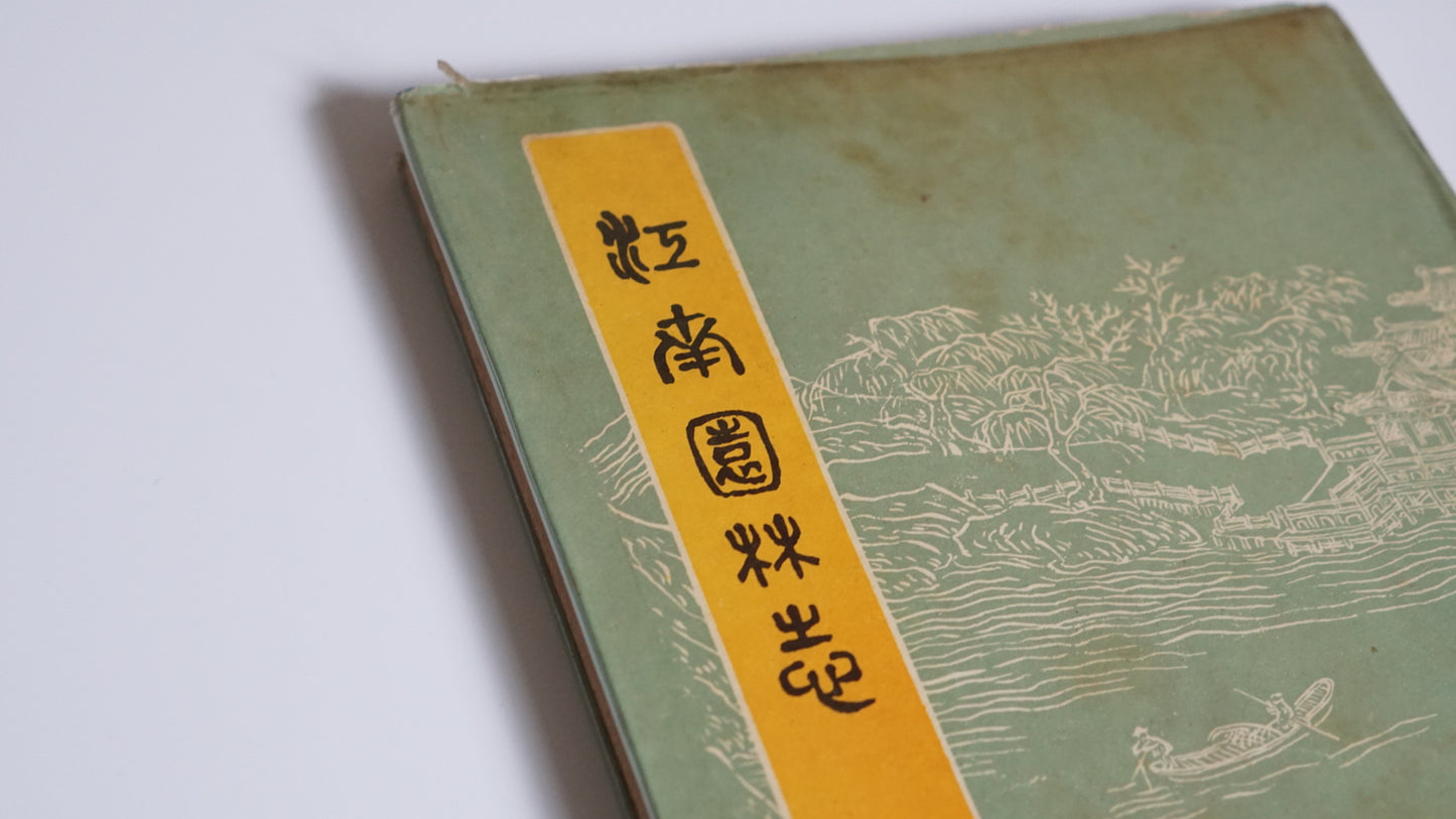 Chronicles of Jiangnan Gardens (1964 Version)