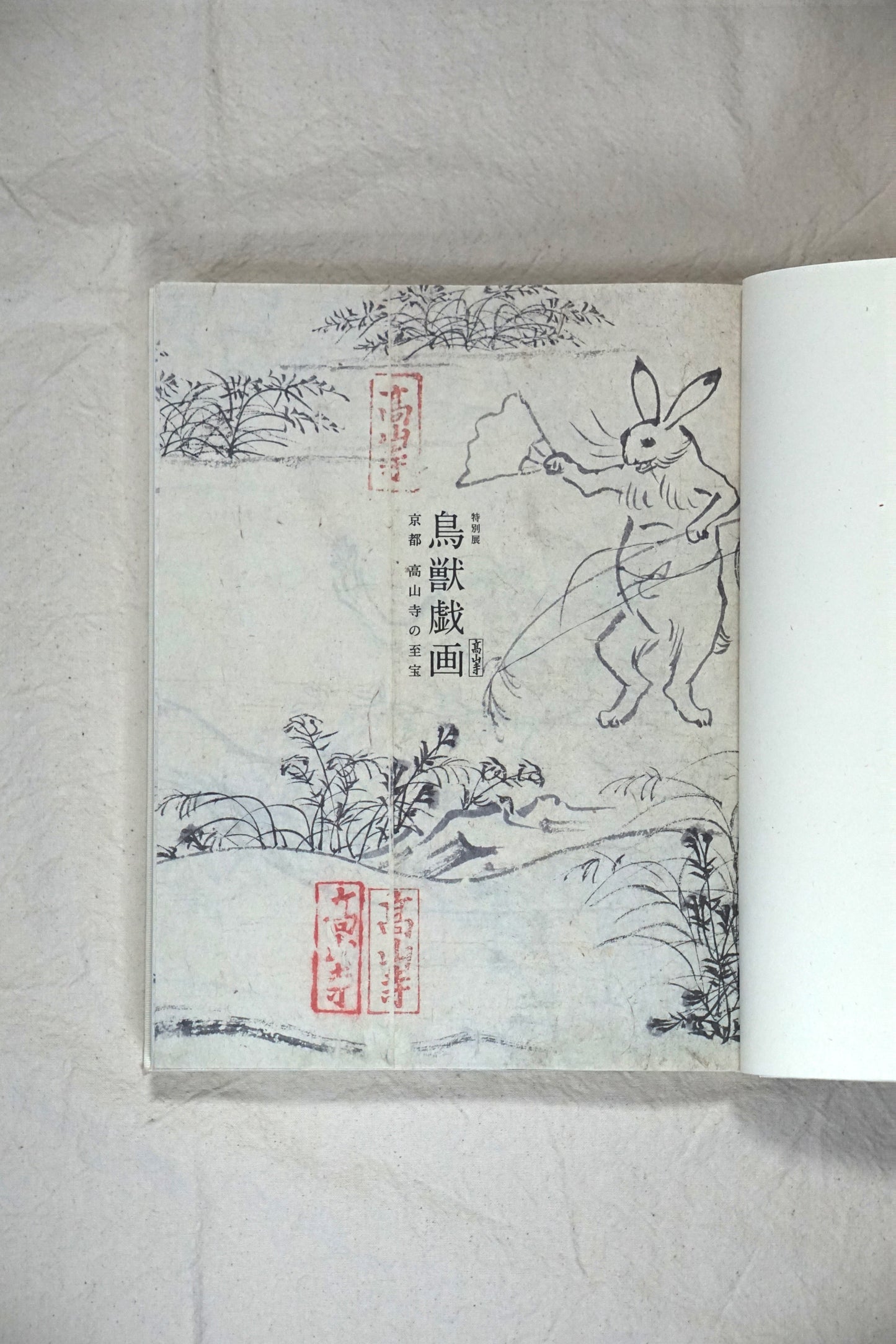 鳥獸戲画 京都 高山寺の至宝