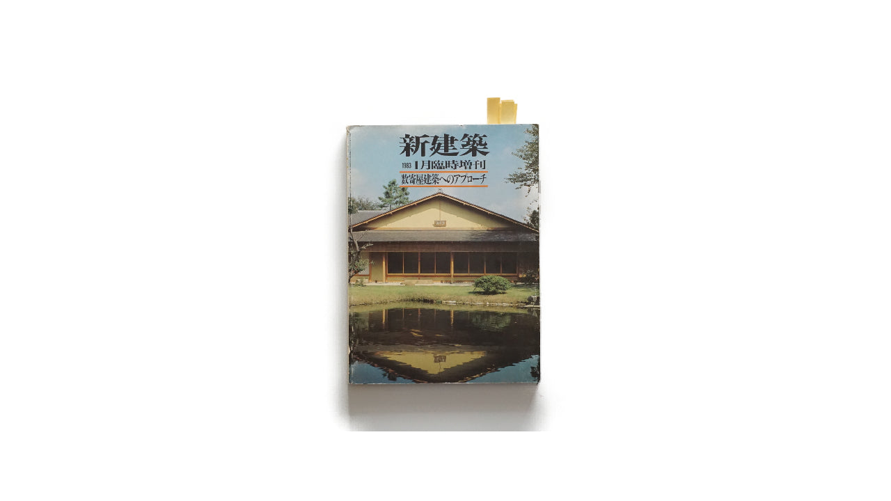 新建築1983年1月臨時增刊 数寄屋建築的方法