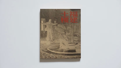 Fujian Tulou (Published in Han Sheng Magazine, Issues 65 & 66)