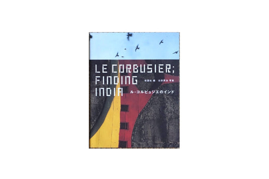 ル・コルビュジエのインド Le Corbusier's India kokiriyama