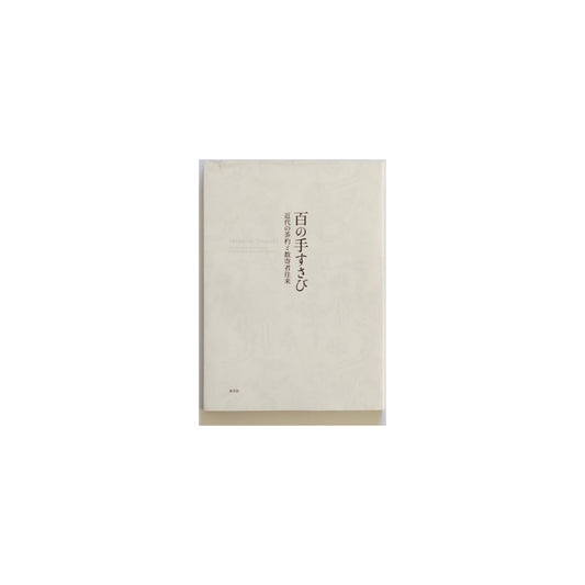 A Hundred Subtle Crafts: Modern Chashaku and the World of Connoisseurs