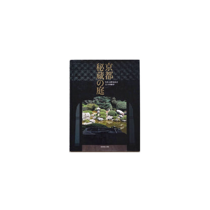 京都 秘蔵の庭 Kyoto Secret Garden Katsuhiko Mizuno