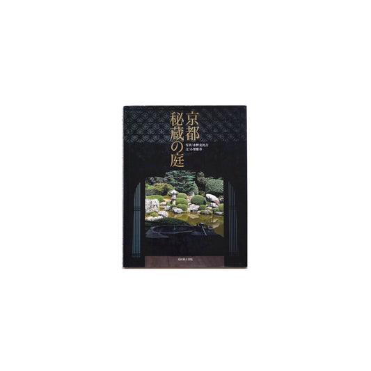 京都 秘藏の庭
