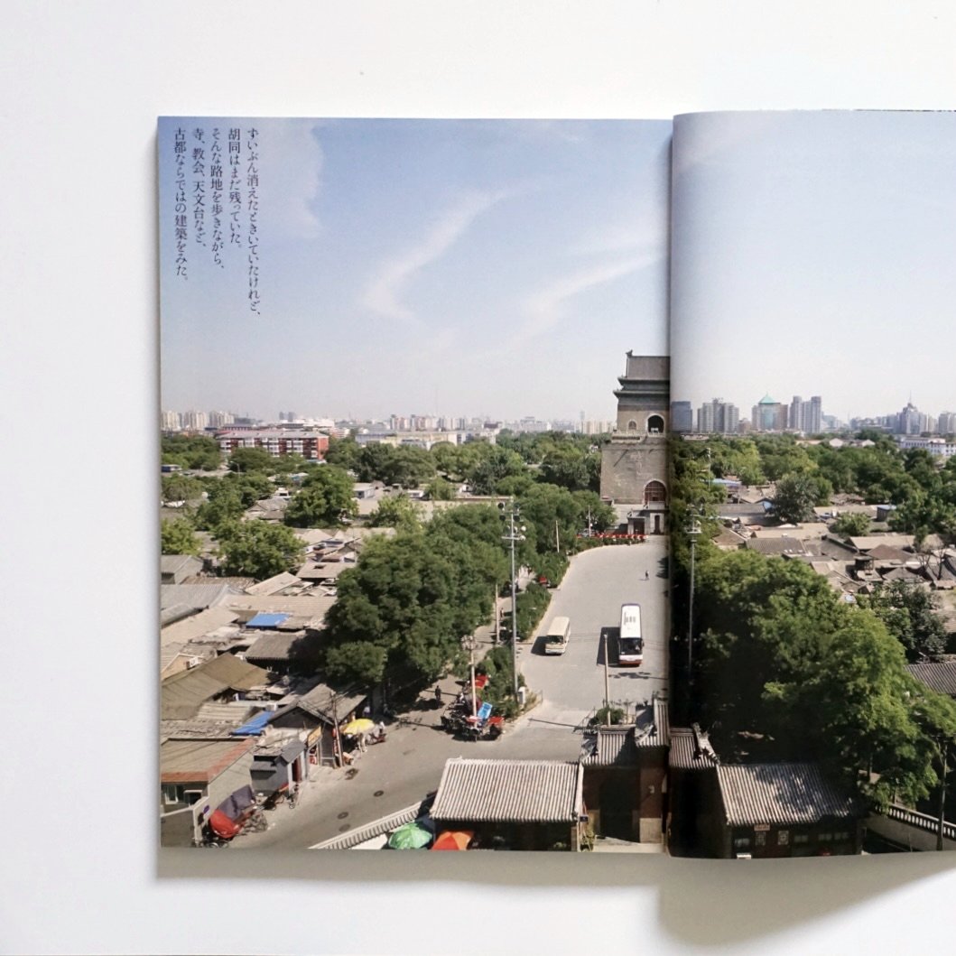 芸術新潮 北京大特集 GEIJUTSU SHINCHO 2008 Vol.8 BEIJING kokiriyama