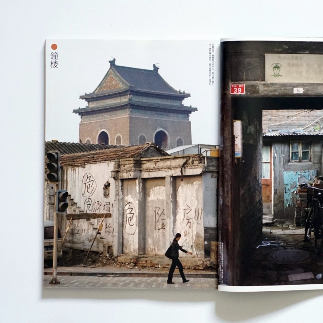 芸術新潮 北京大特集 GEIJUTSU SHINCHO 2008 Vol.8 BEIJING kokiriyama
