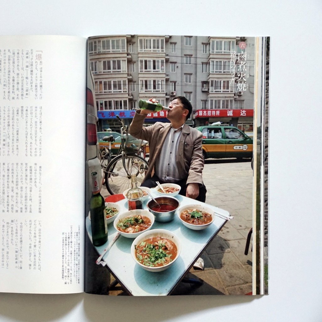 芸術新潮 北京大特集 GEIJUTSU SHINCHO 2008 Vol.8 BEIJING kokiriyama