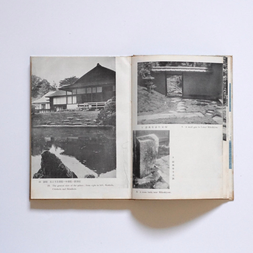 桂離宮 藤島亥治郎 Katsura Imperial Villa Fujishima Kaijiro