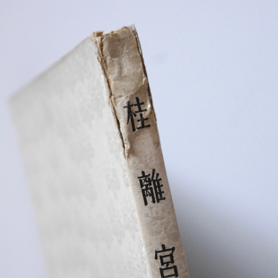 桂離宮 藤島亥治郎 Katsura Imperial Villa Fujishima Kaijiro