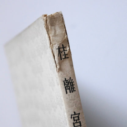 桂離宮 藤島亥治郎 Katsura Imperial Villa Fujishima Kaijiro